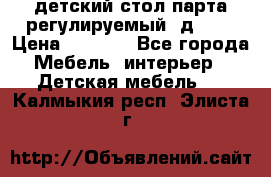 детский стол парта регулируемый  д-114 › Цена ­ 1 000 - Все города Мебель, интерьер » Детская мебель   . Калмыкия респ.,Элиста г.